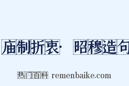 庙制折衷·昭穆造句是什么意思的图片